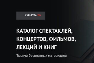 «Культура.РФ» предлагает всем пользователям бесплатный доступ к своему онлайн-каталогу