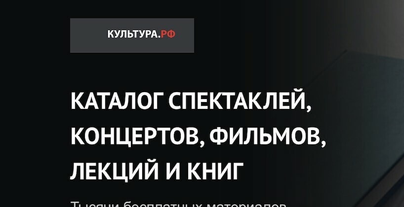 «Культура.РФ» предлагает всем пользователям бесплатный доступ к своему онлайн-каталогу