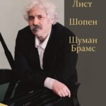 Заключительный концерт абонемента «Фортепианные вечера с Михаилом Лидским»