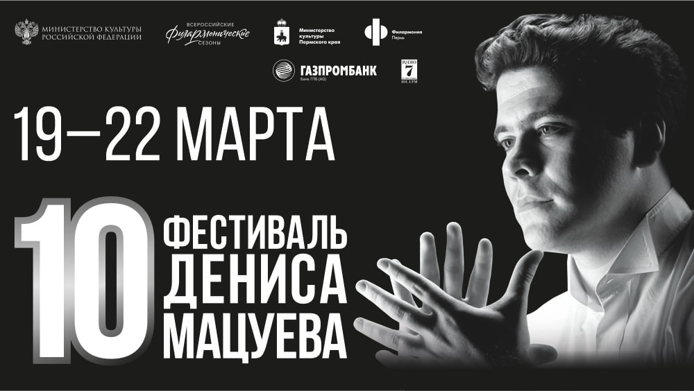 Пермская филармония представляет юбилейный X фестиваль Дениса Мацуева Пермская филармония представляет юбилейный X фестиваль Дениса Мацуева