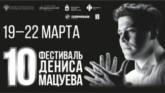 Десятый международный фестиваль Дениса Мацуева в Перми посвятят юбилею Чайковского Десятый международный фестиваль Дениса Мацуева в Перми посвятят юбилею Чайковского