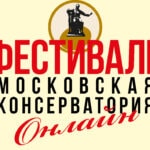 Московская консерватория проведет онлайн-фестиваль