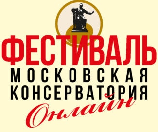 Московская консерватория проведет онлайн-фестиваль