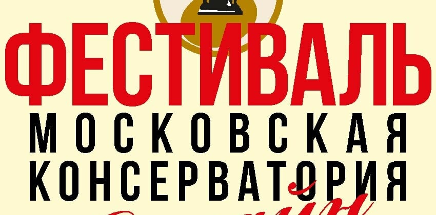 Московская консерватория проведет онлайн-фестиваль
