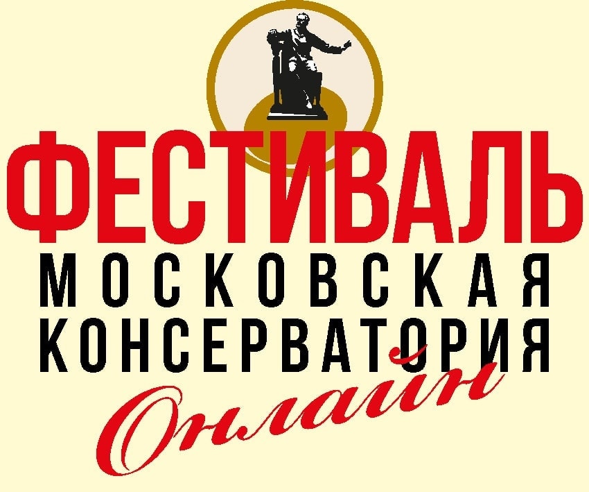 Московская консерватория проведет онлайн-фестиваль Московская консерватория проведет онлайн-фестиваль