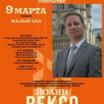 XX Международный органный фестиваль стартовал в Москве