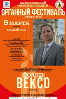 XX Международный органный фестиваль стартовал в Москве