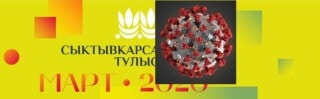 В республике Коми из-за угрозы коронавируса отменился фестиваль "Сыктывкарса тулыс""