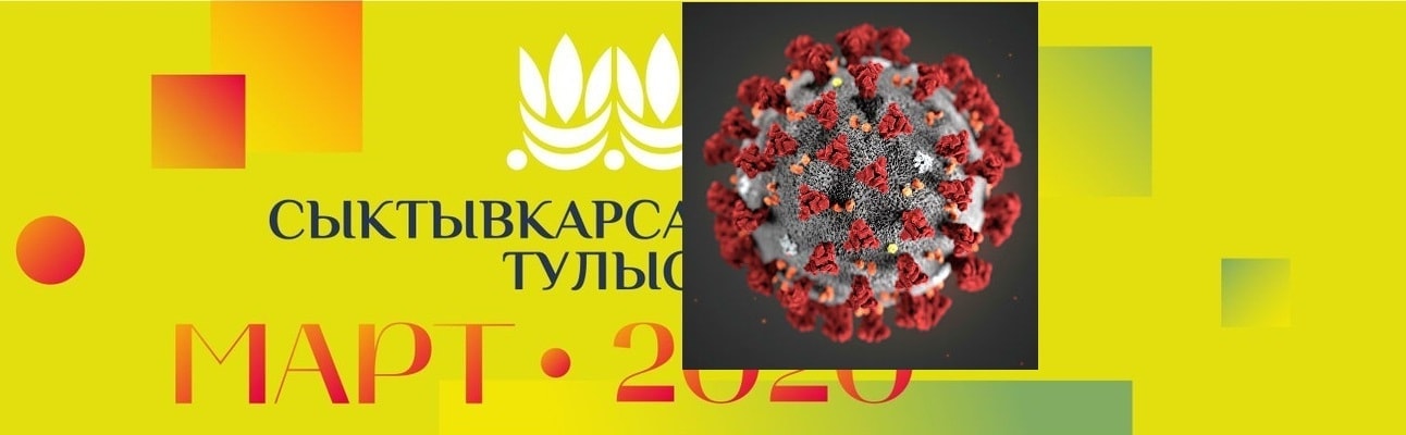 В республике Коми из-за угрозы коронавируса отменился фестиваль "Сыктывкарса тулыс"" В республике Коми из-за угрозы коронавируса отменился фестиваль "Сыктывкарса тулыс""