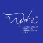 В Москве начался фестиваль современного российского танца "Проба № 4"