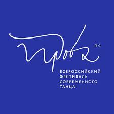 В Москве начался фестиваль современного российского танца "Проба № 4" В Москве начался фестиваль современного российского танца "Проба № 4"