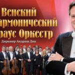 Венский филармонический Штраус-оркестр