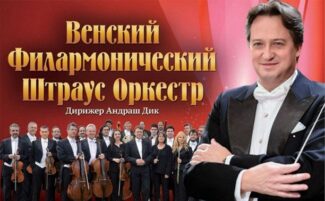 Венский филармонический Штраус-оркестр