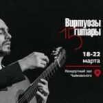 XV фестиваль «Виртуозы гитары» объединит лучших музыкантов Европы и Америки