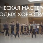 «Мастерская молодых хореографов»