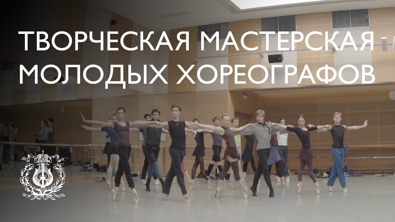«Мастерская молодых хореографов»