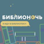 Совместно с социальной сетью «Одноклассники» к всероссийской акции «Библионочь – 2020» «Мелодия» и «Культура.РФ» выпускают коллекцию раритетных аудиозаписей для свободного прослушивания