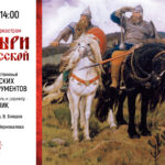 Фрагменты древних былин проиллюстрирует «богатырская» музыка русских композиторов