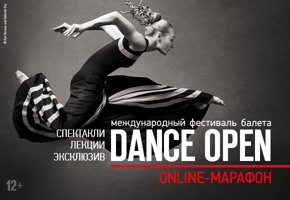 Балетный online-марафон Dance Open