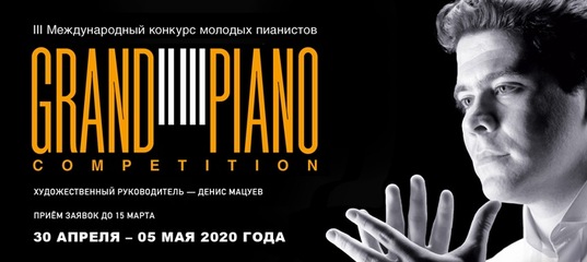 Конкурс пианистов Grand Piano Competition Дениса Мацуева перенесен на август Конкурс пианистов Grand Piano Competition Дениса Мацуева перенесен на август