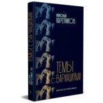 Сборник воспоминаний Николая Каретникова