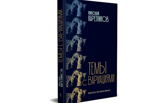 Сборник воспоминаний Николая Каретникова