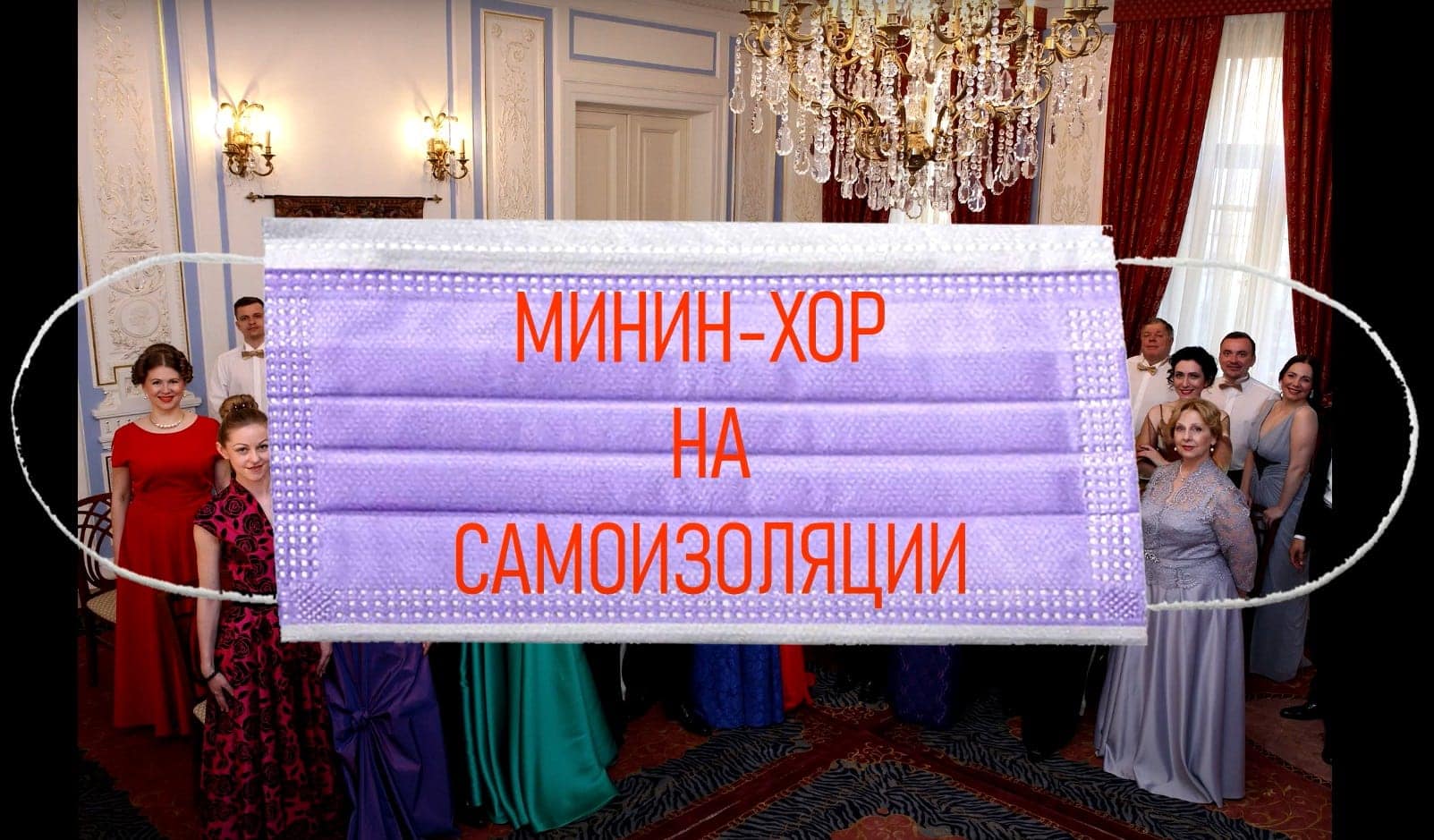 "Минин – хор" на самоизоляции "Минин – хор" на самоизоляции