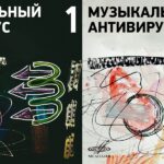 Музыкальный антивирус