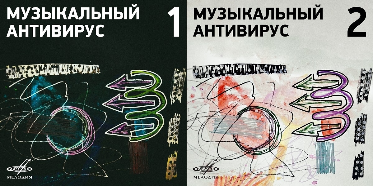 Музыкальный антивирус Музыкальный антивирус