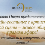 Новая Опера представляет