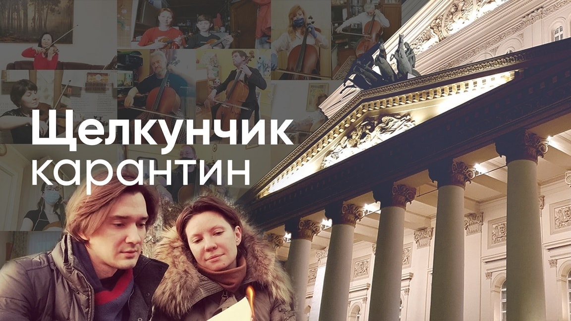 Артисты балета и оркестра Большого театра выпустили видеоролик "Щелкунчик карантин"