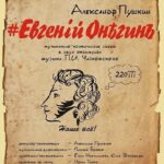 «Евгений Онегин» - музыкально-поэтические сцены