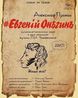 «Евгений Онегин» - музыкально-поэтические сцены «Евгений Онегин» - музыкально-поэтические сцены