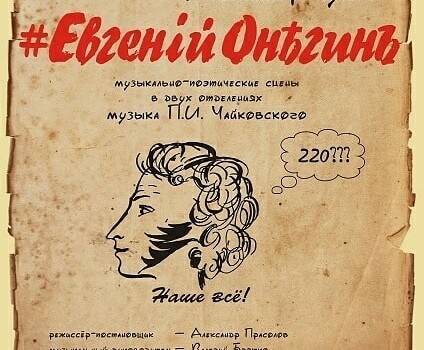 «Евгений Онегин» - музыкально-поэтические сцены