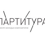 Объявлены победители конкурса молодых композиторов «Партитура»