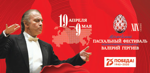 Московский Пасхальный фестиваль перенесен из-за пандемии Московский Пасхальный фестиваль перенесен из-за пандемии