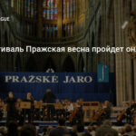 Музыкальный фестиваль "Пражская весна" пройдет в онлайн-формате