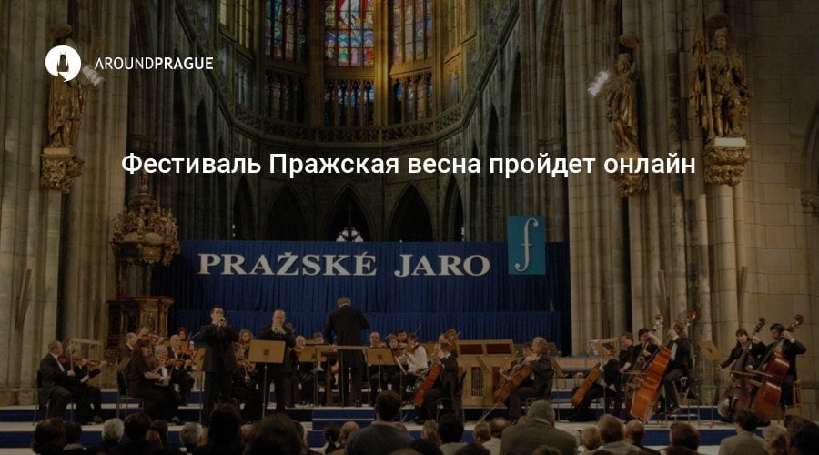 Музыкальный фестиваль "Пражская весна" пройдет в онлайн-формате Музыкальный фестиваль "Пражская весна" пройдет в онлайн-формате