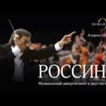 Музыкальный дивертисмент «Россини» в Новой Опере
