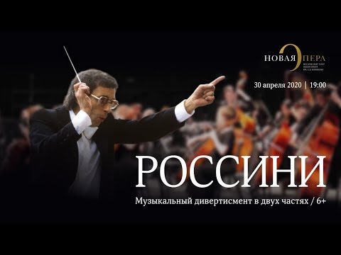 Музыкальный дивертисмент «Россини» в Новой Опере