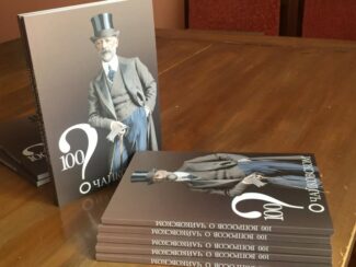 Музей-усадьба Чайковского в Воткинске завершил работу над книгой «100 вопросов о Чайковском». Фото - tchaikovskyhome.ru Музей-усадьба Чайковского в Воткинске завершил работу над книгой «100 вопросов о Чайковском». Фото - tchaikovskyhome.ru