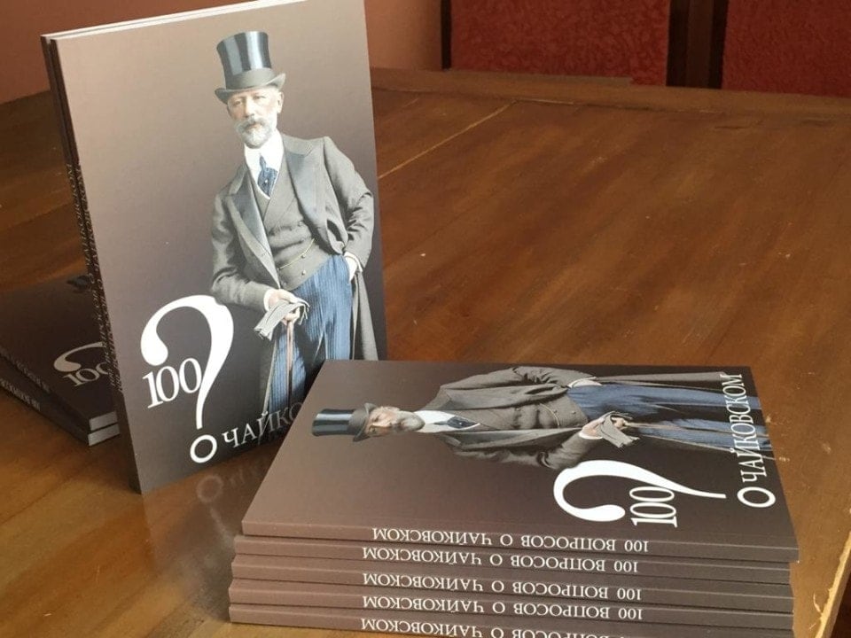 Музей-усадьба Чайковского в Воткинске завершил работу над книгой «100 вопросов о Чайковском». Фото - tchaikovskyhome.ru Музей-усадьба Чайковского в Воткинске завершил работу над книгой «100 вопросов о Чайковском». Фото - tchaikovskyhome.ru
