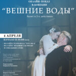 Спектакль Саратовского театра оперы и балета вошел в программу «Большие гастроли онлайн»