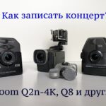 Как записать концерт? Zoom Q2n-4k, Q8 и другие. Фото - Анна Гришина