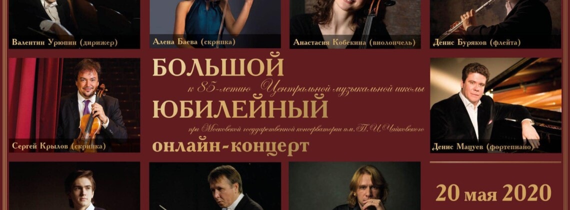 Центральная музыкальная школа отметит свое 85-летие онлайн