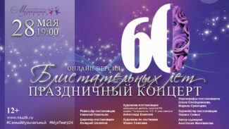 Красноярский театр покажет видеоверсию юбилейного концерта