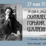 Эпоха в лицах: Скиталец, Горький, Шаляпин
