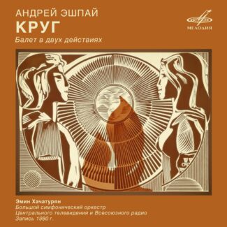 Фирма «Мелодия» публикует в цифровом формате музыку балета А. Эшпая «Круг» Фирма «Мелодия» публикует в цифровом формате музыку балета А. Эшпая «Круг»