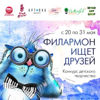 Ленинский мемориал объявляет конкурс «Кот Филармон ищет друзей» Ленинский мемориал объявляет конкурс «Кот Филармон ищет друзей»