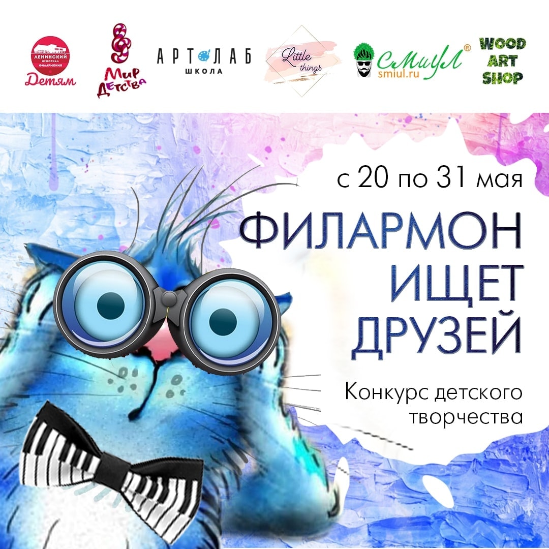 Ленинский мемориал объявляет конкурс «Кот Филармон ищет друзей» Ленинский мемориал объявляет конкурс «Кот Филармон ищет друзей»